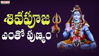 Shiva Poja Entho Punyam - Lord Shiva Songs  Raghu 