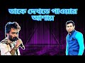 Take Dekhte Pabar Ashai By Nachiketa Sir