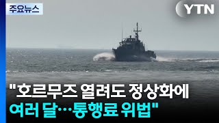 호르무즈 다시 열려도 정상화에 여러 달...통행료는 위법 / YTN