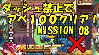 【ゆっくり実況】ロックマンゼロ４をダッシュを使わずにアベ１００でクリアする　第８話