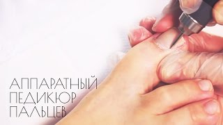 Как сделать аппаратный педикюр на дому - Видео онлайн