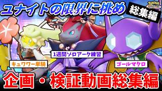 【神回まとめ】ガチで面白かった企画だけ集めたら神動画になったｗｗ【ポケモンユナイト】【ゆっくり実況】