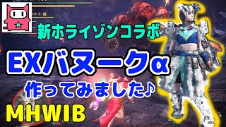 【EXバヌーク装備】ＭＨＷアイスボーンをへっぽこ実況【５】