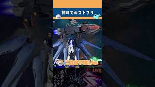 【 SEED BATTLE DESTINY REMASTERED 】え、ストフリかっこよすぎない？ #shorts