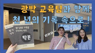 [교육] 광박 교육팀과 함께 천 년의 기록 속으로 ! 이미지