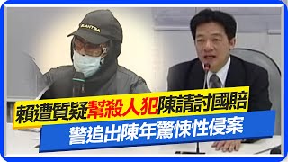 Re: [新聞] 快訊／匿名粉專控昔助性侵犯索國賠　賴清