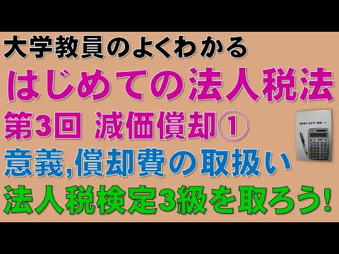 経済学科 はじめての法人税法 第3回 減価償却① 意義及び範囲、償却費の取扱い：公認会計士論文式試験の租税法、税理士試験の法人税法、法人税法能力検定試験3級に役立ちます！