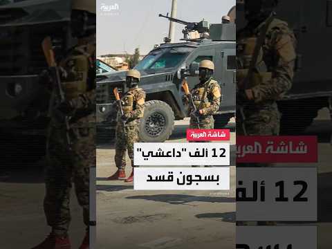 فيديو | 12 ألف شخص داخل 26 موقعا في المناطق الخاضعة لسيطرتها.. خريطة توزيع عناصر داعش في سجون "قسد"