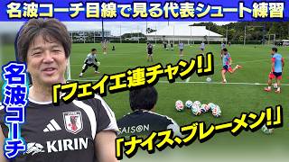【名波コーチ目線で見るシュート練習】“ブラボー！” 強烈シュートに独特な褒め言葉の連発！｜サッカー日本代表国内合宿