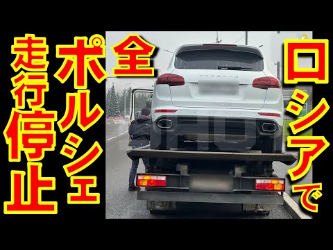 ロシアで大量の高級車ポルシェがほぼ一斉に次々にエンジンが動かなくなる異常事態が発生！　いったいなぜ？【石川雅一のシュタインバッハ国際問題研究所】
