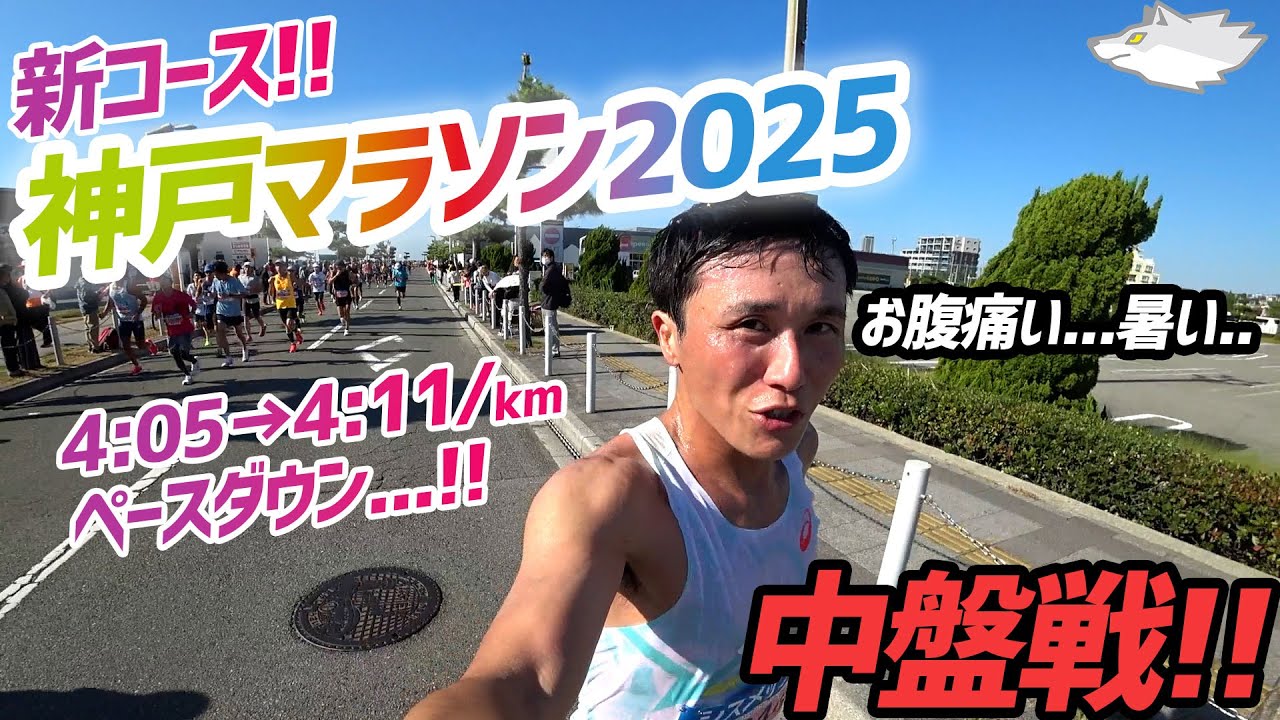 【神戸マラソン2025】中盤戦!!4:05/kmペースは厳しい...ペースを落としてなんとか3時間切りいけるか？