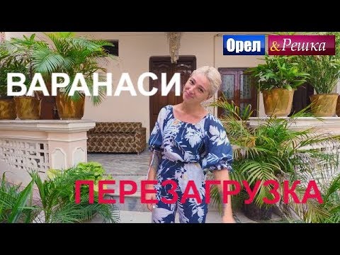 Орел и решка. Перезагрузка 3 - Варанаси (FullHD) - Интер