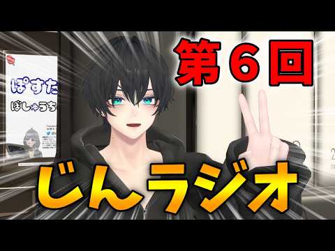 【じんラジオ】 作業のオトモや、暖かい空気感に癒されていってね!!#vrchat #vtuber