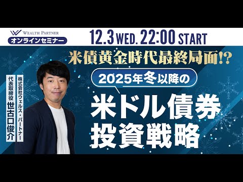 2025年冬以降の米ドル債券投資戦略（2026年12月3日開催オンラインセミナー）