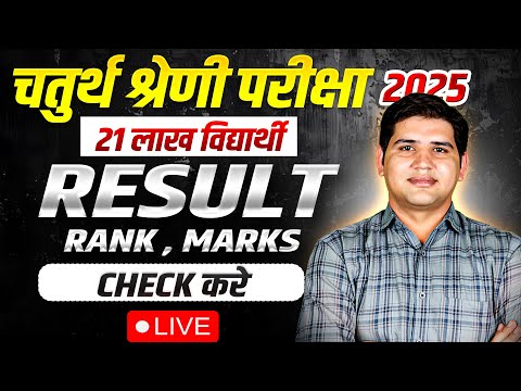 4th Grade Result 2026 🔴 Rank & Marks चेक करें#4thgrade #4thgradecutoff #4thgraderesult