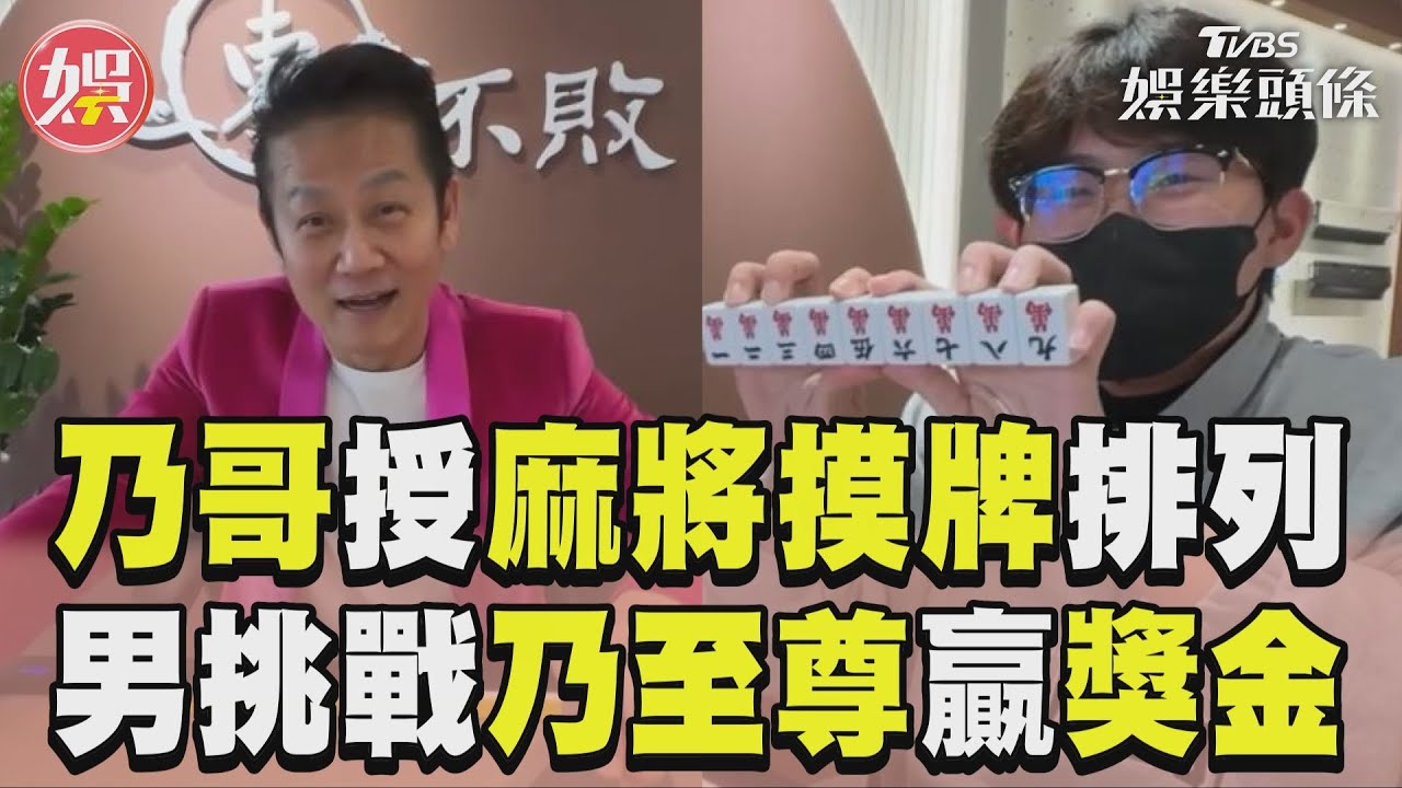 影音/徐乃麟親授麻將摸牌排列! 眼鏡男不怕死「挑戰乃至尊」
