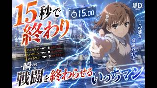 15秒で終わらせるいっちマン