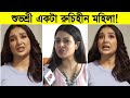 শুভশ্রীর রুচি নিয়ে মুখ খুললো কোয়েল �