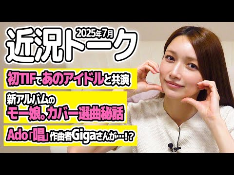 【ゆる近況トーク】後藤真希が初TIF出演！さらに、後藤真希の新アルバムにモー娘。の曲が!?