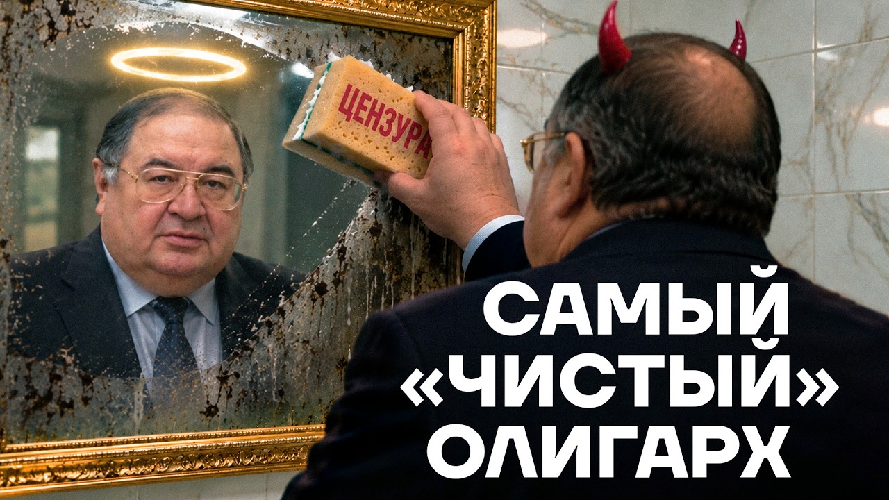 Усманов. История самого наглого олигарха России