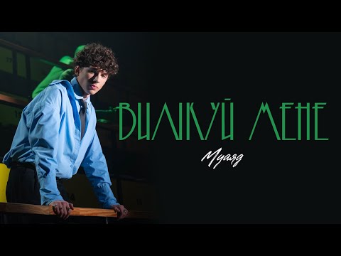 МУАЯД –ВИЛІКУЙ МЕНЕ (official video)