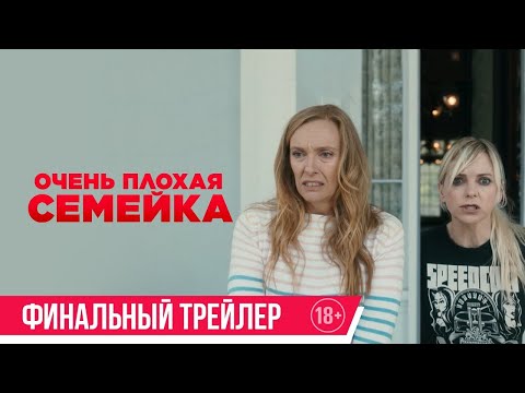 трейлер английской комедии ОЧЕНЬ ПЛОХАЯ СЕМЕЙКА, в кино с 8 марта