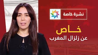 تسجيل هزة أرضية عنيفة ب #المغرب: نشرة خاصة ومباشرة على القناة الثانية
