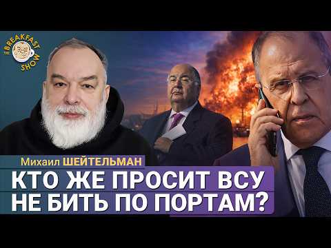 США, Европа или Азия просят не уничтожать российские порты? | Михаил Шейтельман на Breakfast Show