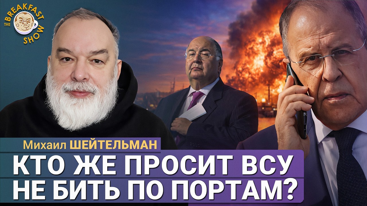 США, Европа или Азия просят не уничтожать российские порты? | Михаил Шейтель