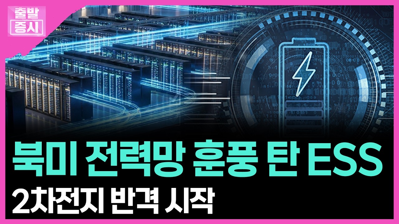 북미 전력망 훈풍 탄 ESS... 2차전지 반격 시작 | 박정언 캐스터