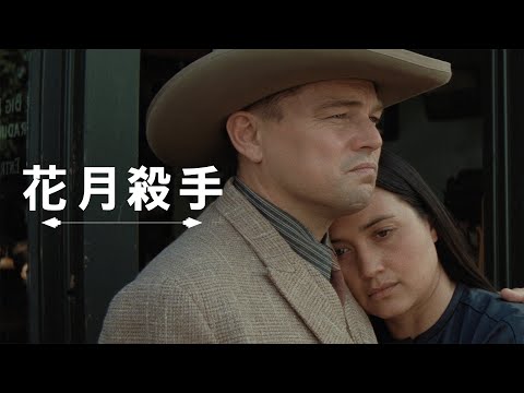 【花月殺手】最新預告 - 10月20日 大銀幕震撼登場 thumnail