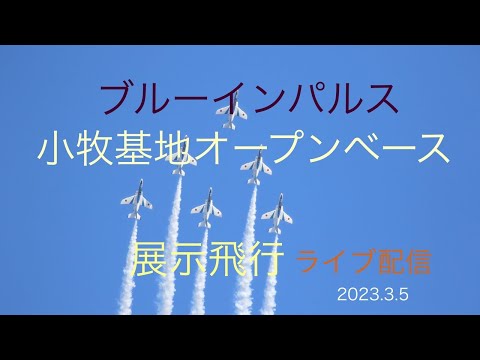 2023年 小牧基地オープンベース・小牧基地航空祭 ブルーインパルス YouTubeライブ配信アーカイブ 8 のサムネイル