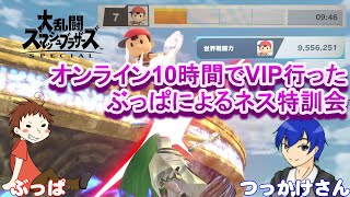 【スマブラコラボ】VIPデデデ使いぶっぱ師匠によるネス特訓会