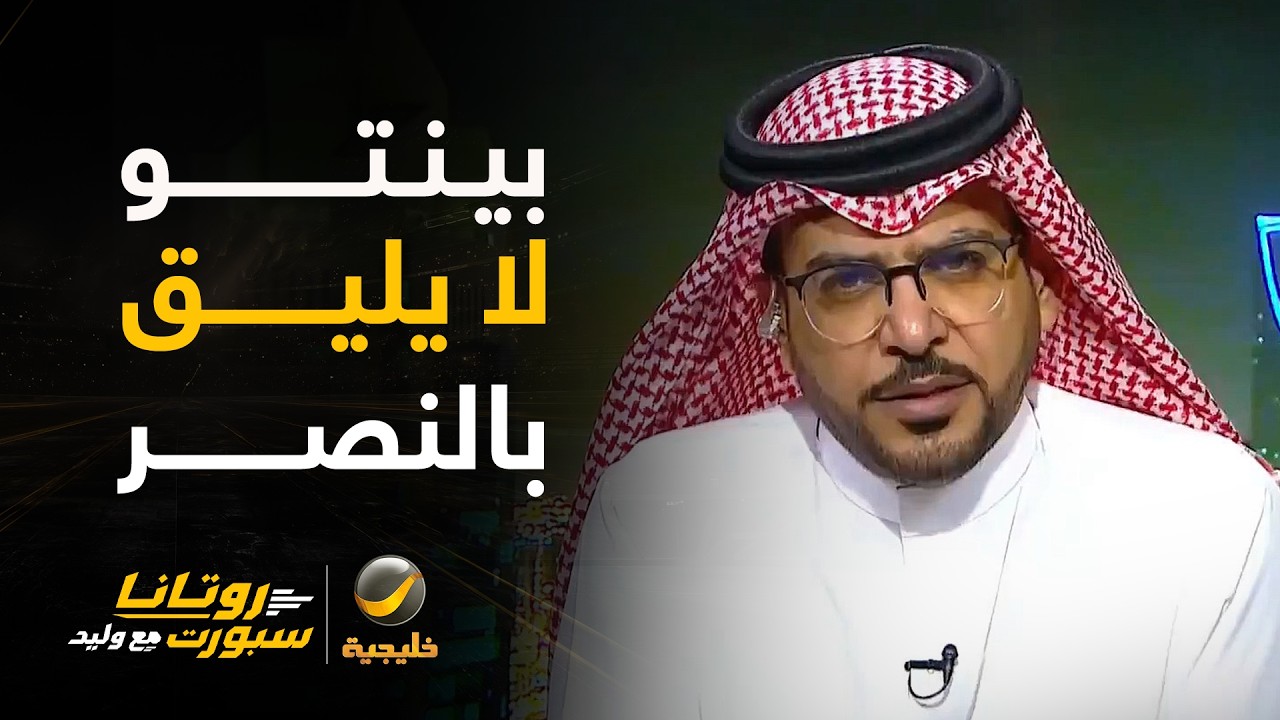 الداود: كوستا لا زال تائهاً، والبداية بالحمدان وكريستيانو معاً خطأ، وبينتو ح