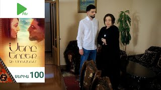 Սերը Երբեք Չի Մոռանում, Սերիա 100 / Sery Erbeq Chi Moranum