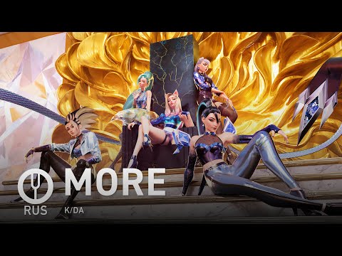 [League of Legends на русском] MORE [Onsa Media]