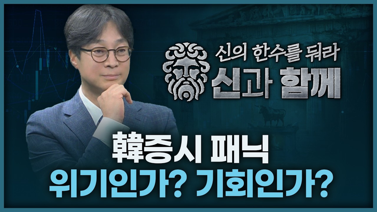 韓증시 패닉, 위기인가? 기회인가? | 홀짝박사 '신과 함께' 260304