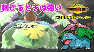 【ポケモンチャンピオンズ】良耐性&高耐久だけどもそこまで脳死では扱えないメガフシギバナのおはなし