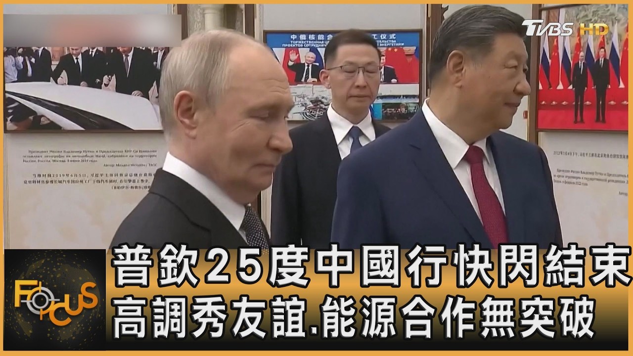 普欽25度中國行快閃結束 高調秀友誼.能源合作無突破