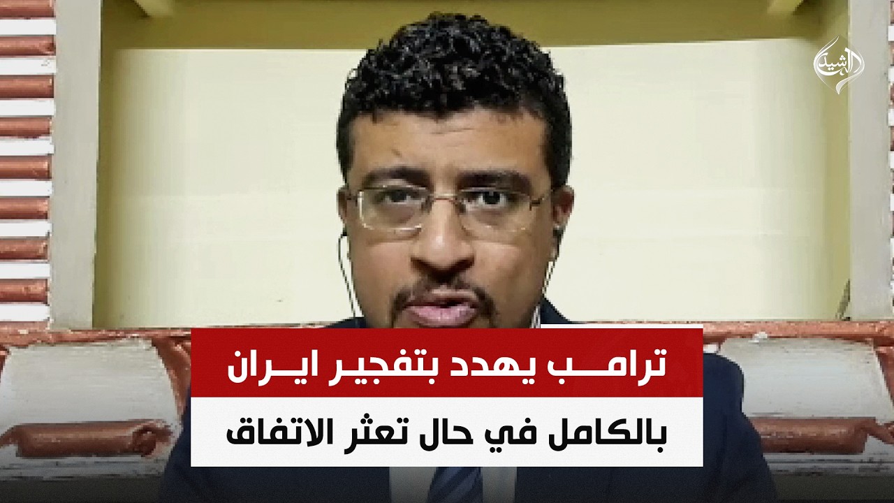 فيديو | مهلة وقف اطلاق النار.. ترامب يهدد بتفجير ايران بالكامل في حال تعثر الاتفاق | د. محمد اليمني