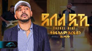 Download lagu ela tv - Tesfealem Arefaine - Korchach -Tsebel Diki | ጸበል ዲኺ - New Eritrean Music 2025 -  mp3