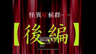 【怪異症候群R】この惨劇に終止符を！今こそクマを討て！【後編】