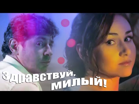 Здравствуй, милый! - Маргарита Суворова и Сергей Чекалин