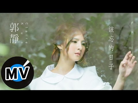 郭靜 Claire Kuo - 該忘的日子 I Am Moving On (官方版MV) - 韓劇《雲畫的月光》片尾曲