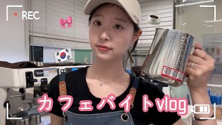 [韓国vlog]韓国大学生のカフェvlog☕💭🇰🇷