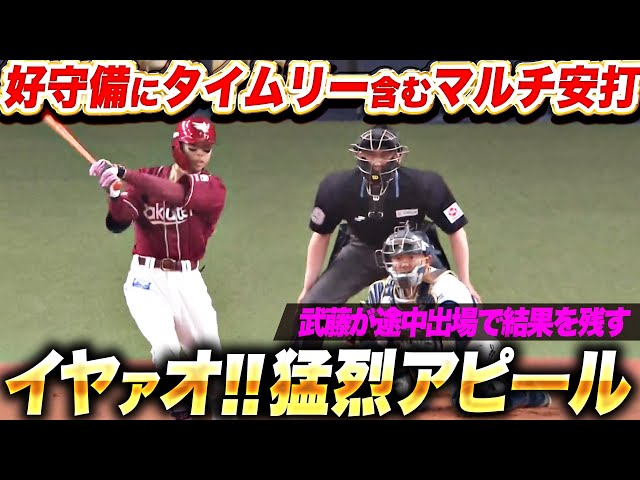 【イヤァオ!!】武藤敦貴『好守備にタイムリー含むマルチ安打…途中出場で猛烈アピール！』