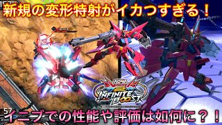 【イニブ】突撃照射とアシストが新規追加！新武装追加でイージスはイニブの環境に舞い戻ってこれるのか？！【イージスガンダム】【インフィニットブースト】