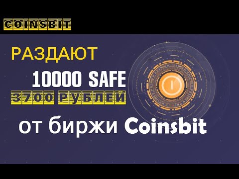 3700 рублей от биржи Coinsbit ▪ Раздают 10 000 SAFE уже торгуется 🔘 ▪ #791