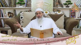 رياض الصالحين (298)” النهي عن تعذيب المرأة والولد بغير سبب أو زائد على قدر الأدب” لشيخ مصطفى العدوي