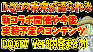 ドラクエ10 今後のアプデ事情など詳しく解説！？新コラボや運営の方針などプレイヤーの不安を払拭か！DQXTV内容まとめ